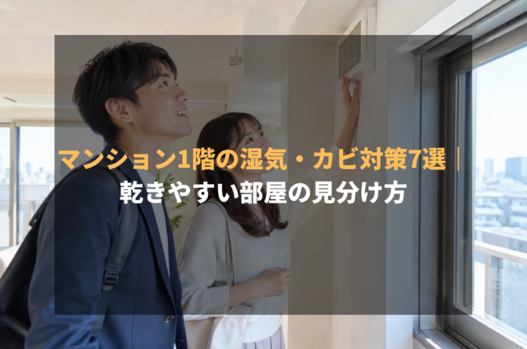 マンション1階の湿気・カビ対策7選｜乾きやすい部屋の見分け方
