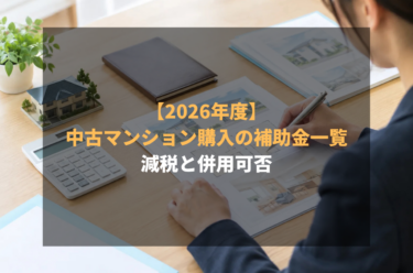 【2026年度】中古マンション購入の補助金一覧｜減税と併用可否