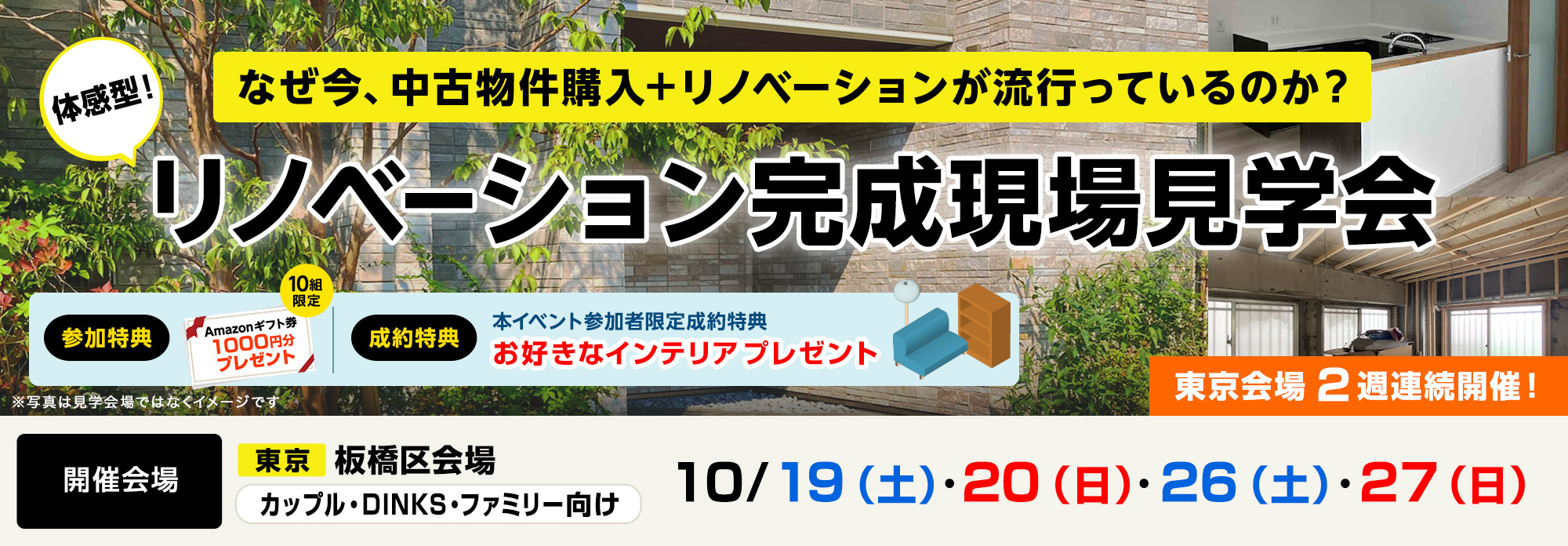 リノベーション完成現場見学会イベント