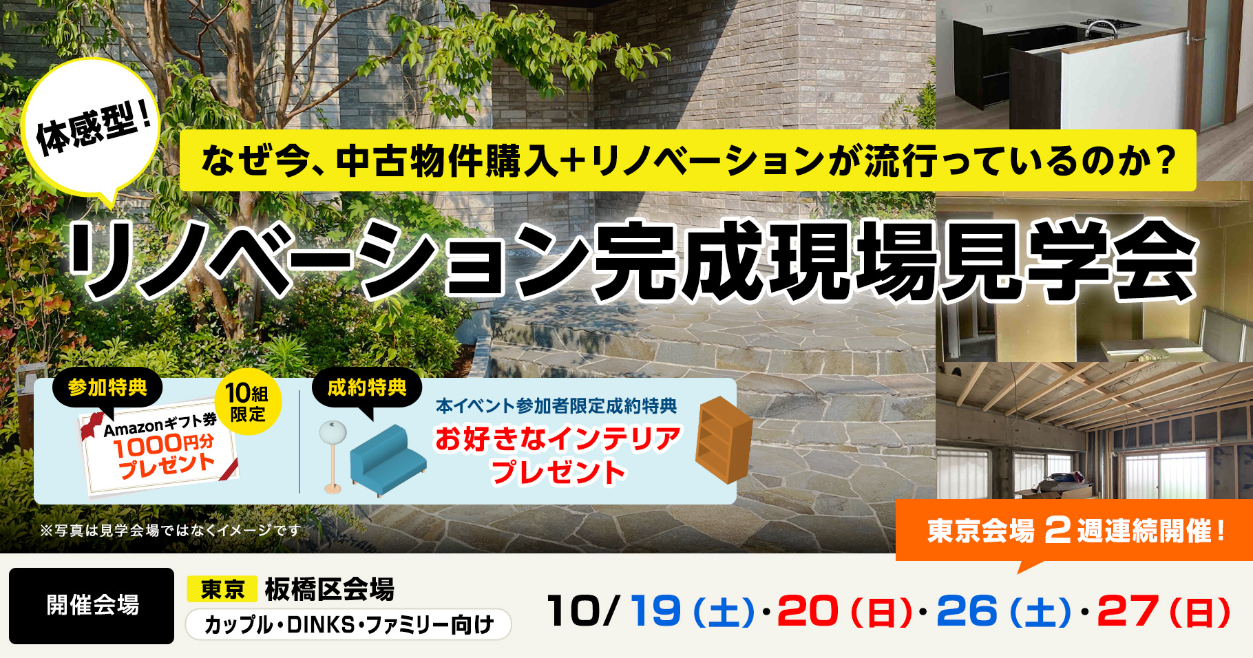 リノベーション完成現場見学会 10月19日〜 板橋区会場