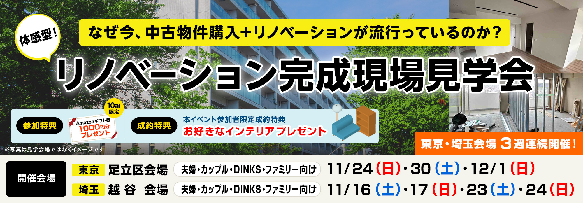 リノベーション完成現場見学会イベント