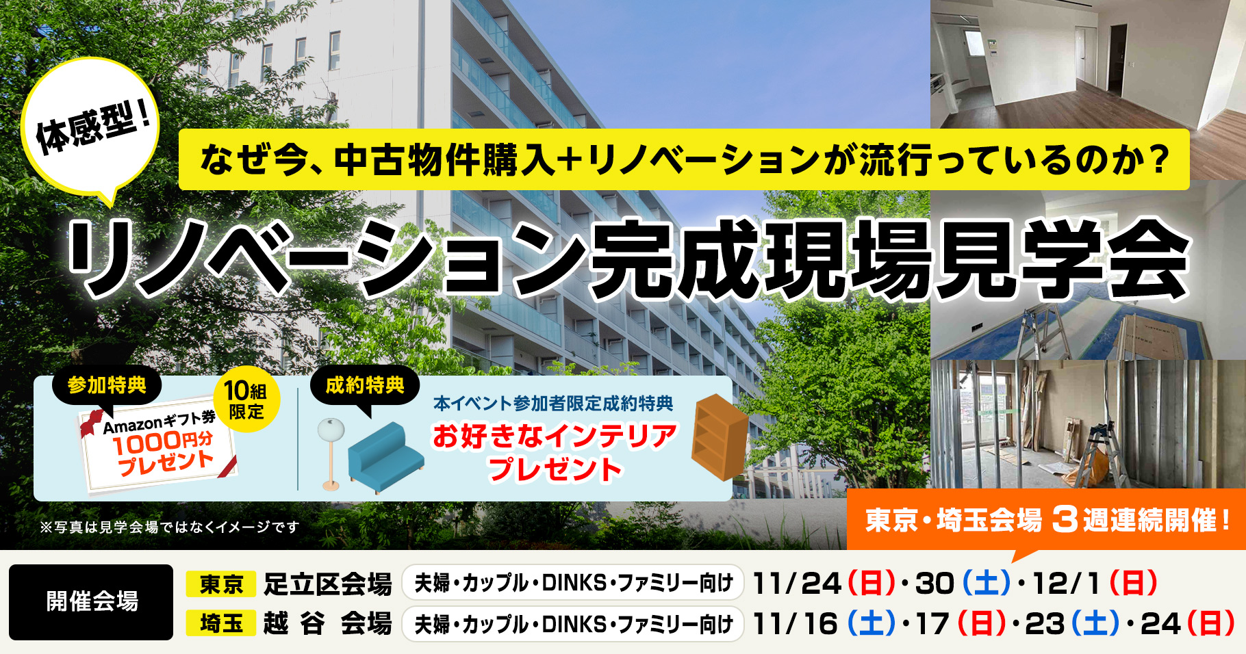 リノベーション完成現場見学会 11月16日〜 足立区・越谷会場